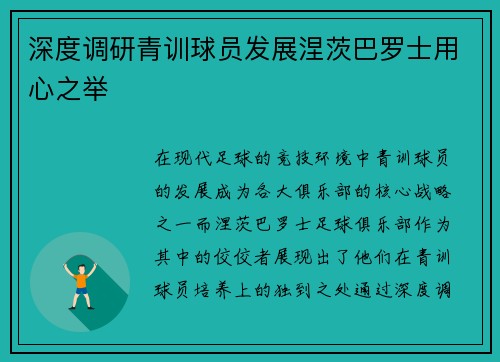 深度调研青训球员发展涅茨巴罗士用心之举