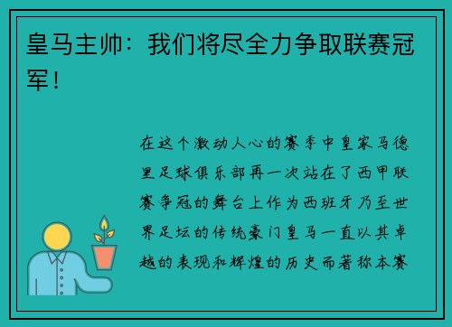 皇马主帅：我们将尽全力争取联赛冠军！