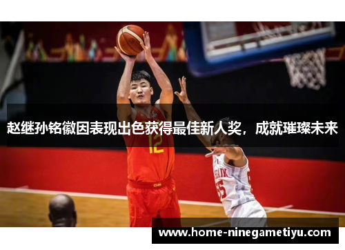 赵继孙铭徽因表现出色获得最佳新人奖，成就璀璨未来