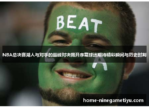 NBA总决赛湖人与对手的巅峰对决揭开序幕球迷期待精彩瞬间与历史时刻