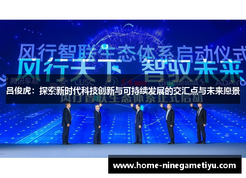 吕俊虎：探索新时代科技创新与可持续发展的交汇点与未来愿景