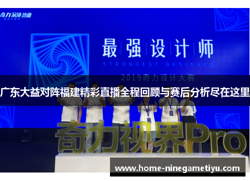广东大益对阵福建精彩直播全程回顾与赛后分析尽在这里